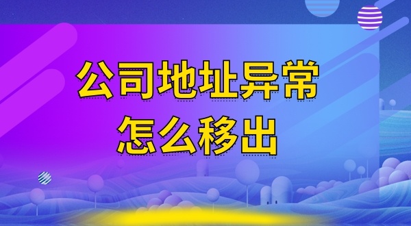 被工商局公示注冊(cè)地址失聯(lián)怎么辦（注冊(cè)地址異常怎么解除）？