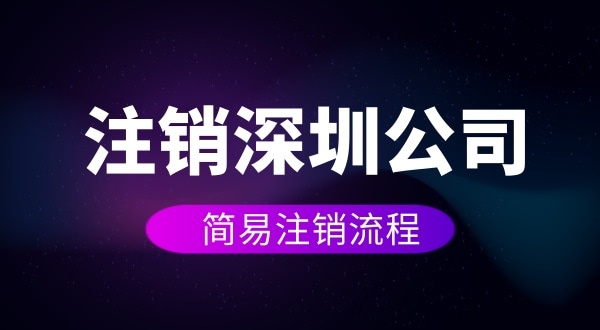 企業(yè)如何進(jìn)行簡(jiǎn)易注銷？注銷公司如何操作