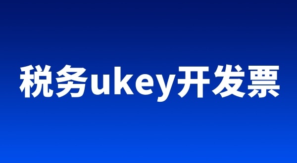 稅務(wù)ukey、金稅盤、稅控盤都有哪些區(qū)別（開票工具有哪些）