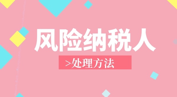 南山區(qū)**地址注冊個獨企業(yè)成為風(fēng)險納稅人怎么解決？（個獨企業(yè)稅務(wù)異常如何處理）