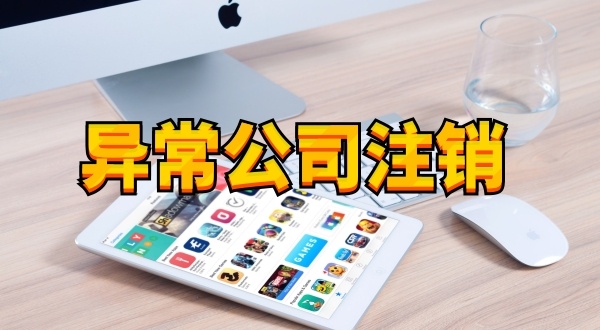 注冊公司后長期不經(jīng)營不報稅有什么后果（被吊銷營業(yè)執(zhí)照怎么處理）？