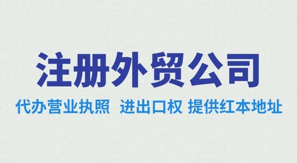 外貿(mào)公司怎么注冊(cè)？需要辦理哪些證照（外貿(mào)公司需要進(jìn)出口權(quán)嗎）