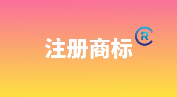申請注冊商標(biāo)需要哪些材料？個人能注冊商標(biāo)嗎