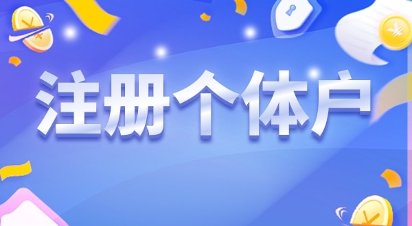 重磅，深圳個(gè)體戶無(wú)需辦營(yíng)業(yè)執(zhí)照就能營(yíng)業(yè)（個(gè)體戶可以只辦理稅務(wù)登記不辦營(yíng)業(yè)執(zhí)照嗎）