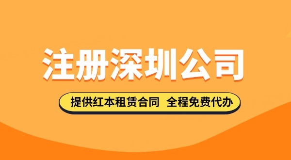 在深圳注冊公司都需要哪些步驟，要準備哪些注冊公司資料