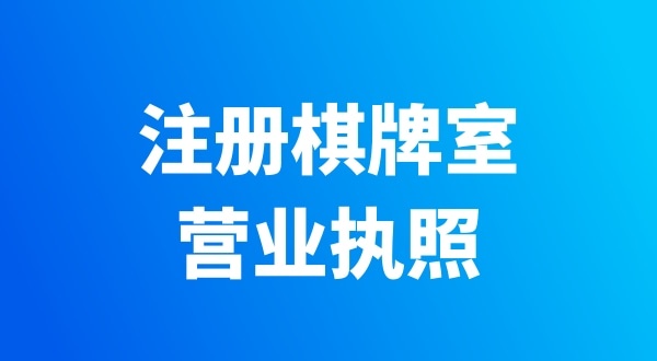 開個棋牌室需要辦哪些證件？有哪些注意事項(xiàng)