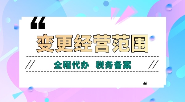 深圳公司變更經(jīng)營范圍有哪些流程？如何增加減少公司經(jīng)營范圍