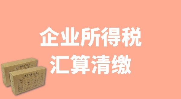 企業(yè)所得稅匯算清繳什么時候辦理？哪些企業(yè)需要匯算清繳