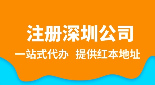 深圳公司注冊流程簡單嗎？需要提供哪些注冊公司資料