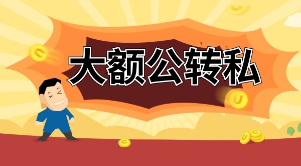 怎么合理公轉(zhuǎn)私？公賬的錢(qián)怎么轉(zhuǎn)到老板私人賬戶(hù)