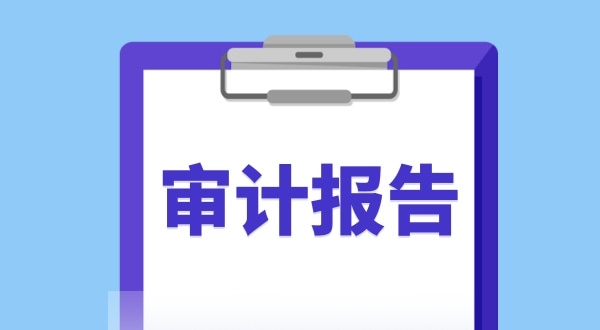 審計報告是什么？哪些企業(yè)需要做審計報告