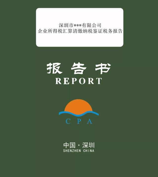 稅審報告是什么？哪些企業(yè)需要出具稅審報告