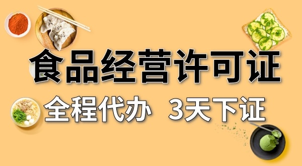 個(gè)體戶食品經(jīng)營許可證在哪辦理？需要什么資料和流程