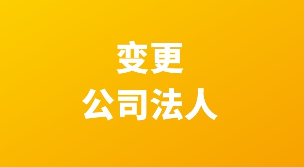 法人退股怎么操作？公司變更流程是什么