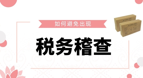 如何避免被稅務(wù)稽查？企業(yè)如何保證自己的財稅安全？