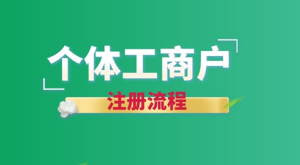想注冊(cè)個(gè)賣花的店鋪怎么辦營(yíng)業(yè)執(zhí)照？個(gè)體戶注冊(cè)流程有哪些
