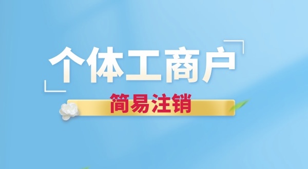 個(gè)體戶(hù)簡(jiǎn)易注銷(xiāo)有哪些要求？個(gè)體戶(hù)怎么辦理簡(jiǎn)易注銷(xiāo)