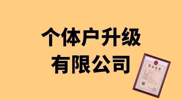 個體戶升級公司怎么辦理？個體戶可以升級為公司嗎
