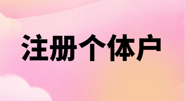 為什么很多創(chuàng)業(yè)者喜歡注冊(cè)個(gè)體戶？個(gè)體戶有稅收優(yōu)惠政策嗎