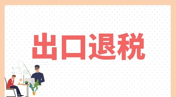 怎么辦理出口退稅？出口退稅需要什么條件