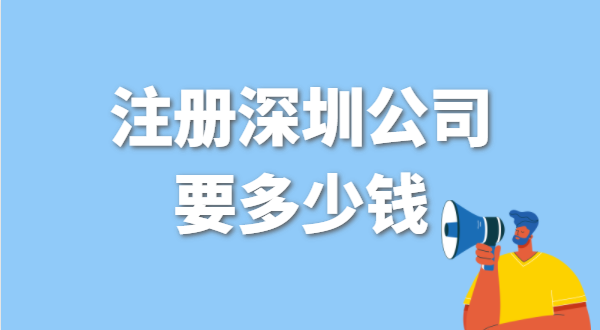 找代辦注冊(cè)公司要花多少錢？辦營(yíng)業(yè)執(zhí)照免費(fèi)嗎