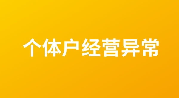 個(gè)體戶也會(huì)出現(xiàn)工商稅務(wù)異常嗎？個(gè)體戶如何移出經(jīng)營(yíng)異常名錄？