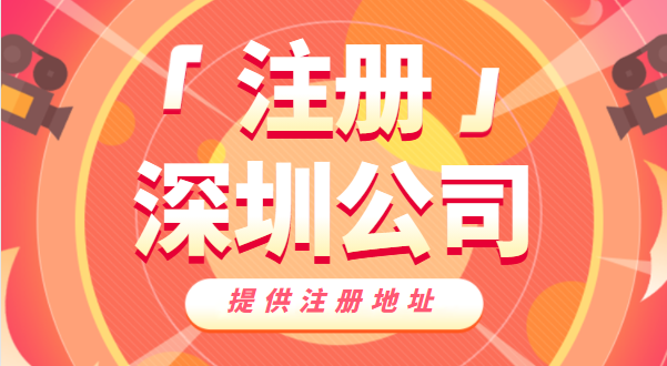 去哪里辦營(yíng)業(yè)執(zhí)照？如何快速注冊(cè)深圳公司