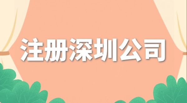 去哪里注冊(cè)公司辦營(yíng)業(yè)執(zhí)照？注冊(cè)公司流程是什么