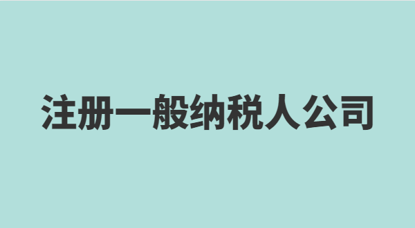 想注冊小規(guī)模公司要準備什么？小規(guī)模有什么稅收優(yōu)惠政策