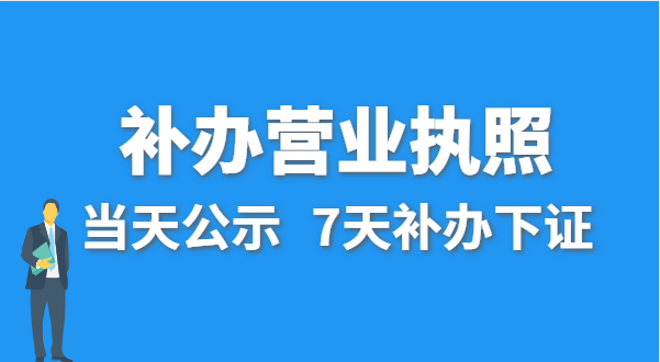 營業(yè)執(zhí)照丟失的話公司還能注銷嗎？在哪里補辦營業(yè)執(zhí)照