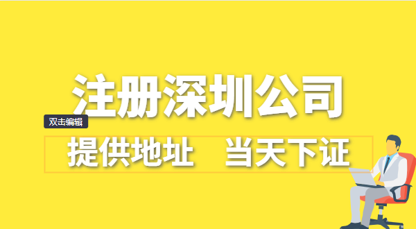 深圳公司怎么注冊(cè)？深圳營(yíng)業(yè)執(zhí)照在哪辦理