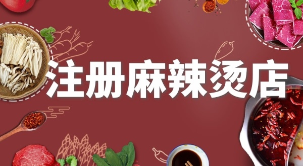 賣麻辣燙需要注冊什么類型的營業(yè)執(zhí)照？要辦理食品經(jīng)營許可證嗎