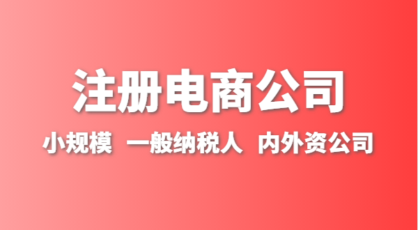做跨境電商注冊什么類型的公司？跨境電商要辦理進出口權嗎