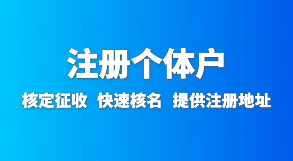 開農(nóng)家樂需要辦什么資質(zhì)許可？農(nóng)家樂營業(yè)執(zhí)照怎么辦理