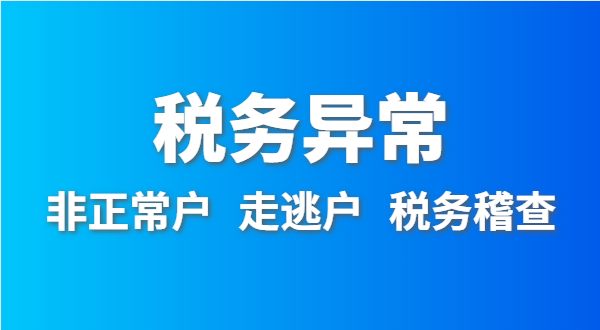 稅務非正常戶怎么處理？稅務異常如何移出