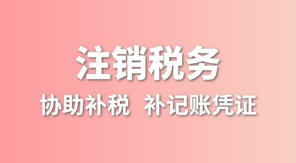 公司一直沒有記賬報稅，稅務注銷怎么辦理