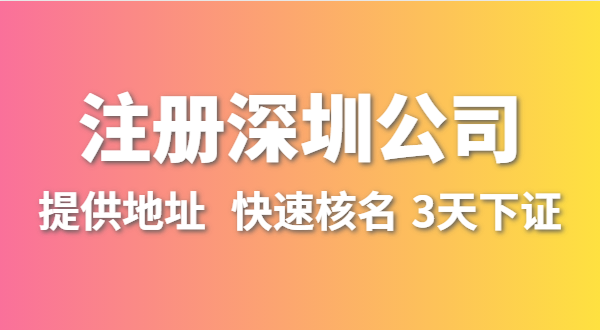 人在外地不在深圳，想在深圳開公司怎么辦