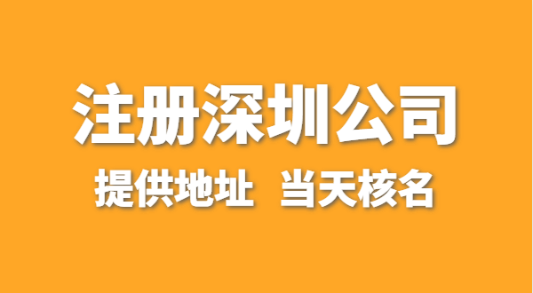 想注冊(cè)一家深圳公司，資料要準(zhǔn)備哪些？走全網(wǎng)流程注冊(cè)怎么操作