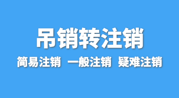 營(yíng)業(yè)執(zhí)照為什么會(huì)被吊銷？被吊銷后要注銷嗎