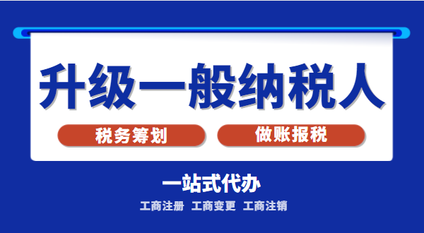 小規(guī)模公司升級(jí)為一般納稅人公司后稅務(wù)怎么交？1%的稅率適合誰(shuí)交