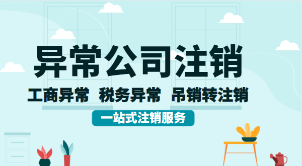 公司異常后想注銷怎么辦理？異常的公司注銷流程有哪些？