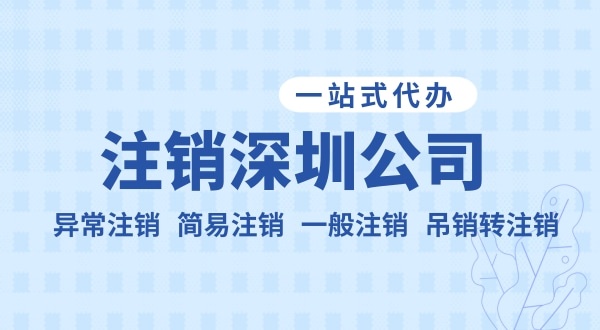 注銷公司流程和資料是什么？公司不注銷可以嗎？