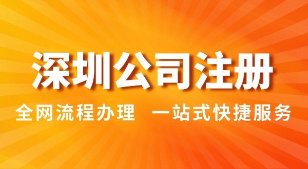 注冊深圳公司有哪幾種辦理方式？注冊公司流程和資料是怎樣的