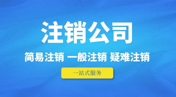 可以在外地注銷深圳公司嗎？人不在本地如何注銷公司