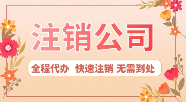 深圳公司想注銷怎么辦？注銷公司流程是怎樣的