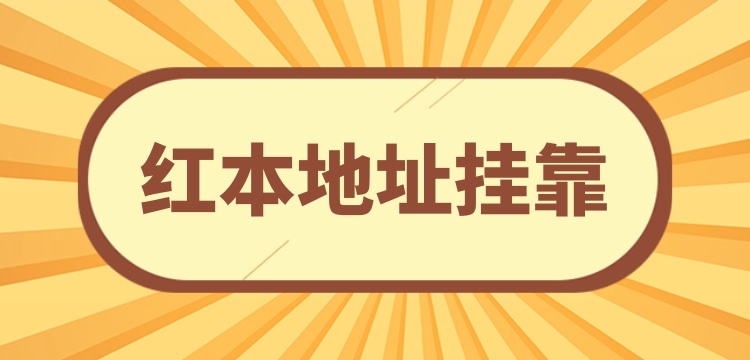 注冊(cè)小規(guī)模公司可以**地址嗎？沒(méi)有注冊(cè)地址怎么辦理營(yíng)業(yè)執(zhí)照