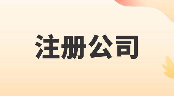 注冊電子商務(wù)公司怎么辦理？注冊公司需要多少錢