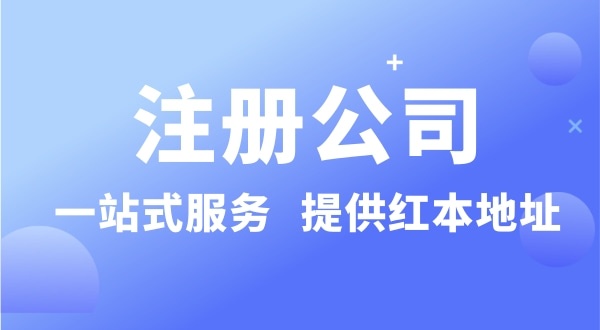 個(gè)人要注冊(cè)一個(gè)公司要準(zhǔn)備什么？有哪些流程？