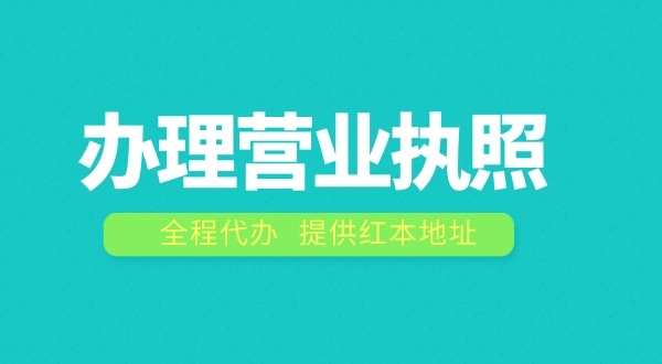 辦理營(yíng)業(yè)執(zhí)照需要什么流程？注冊(cè)公司費(fèi)用是多少
