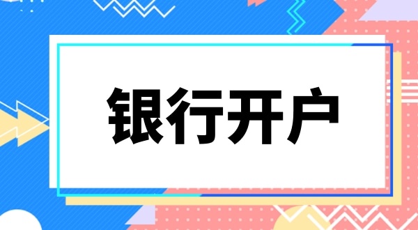銀行開戶要上門實(shí)審注冊(cè)地址嗎？怎么快速開基本戶